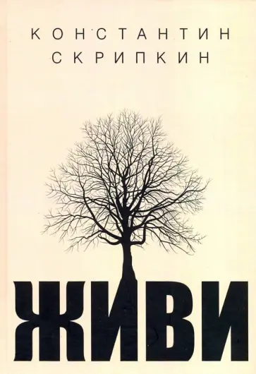 Константин Скрипкин - Живи обложка книги
