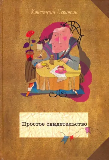 Константин Скрипкин - Простое свидетельство обложка книги