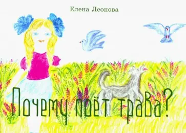 Елена Леонова - Почему поет трава? обложка книги