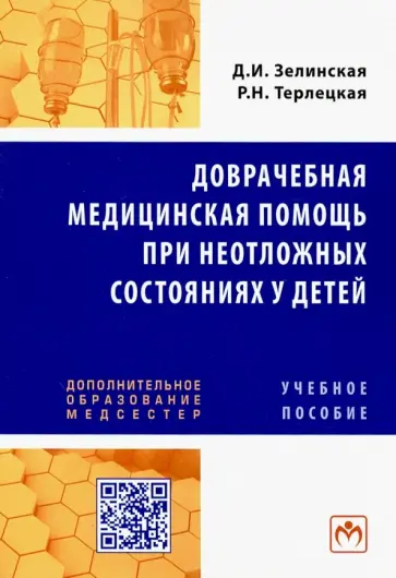 Зелинская, Терлецкая - Доврачебная медицинская помощь при неотложных состояниях у детей. Учебное пособие обложка книги