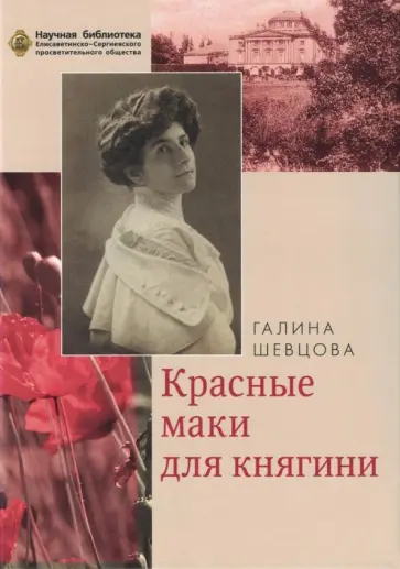 Галина Шевцова - Красные маки для княгини. Материалы к биографии княгини Елены Петровны обложка книги