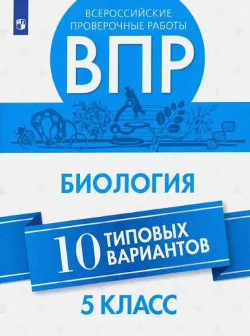 Балакина, Липина - ВПР. Биология. 5 класс. 10 вариантов. Учебное пособие Балакина, Липина - ВПР. Биология. 5 класс. 10 вариантов. Учебное пособие обложка книги