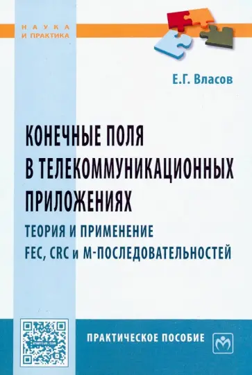 Евгений Власов - Конечные поля в телекоммуникационных приложениях. Практическое пособие обложка книги
