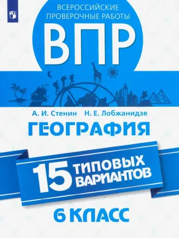 Стенин, Лобжанидзе - ВПР. География. 6 класс. 15 типовых вариантов Стенин, Лобжанидзе - ВПР. География. 6 класс. 15 типовых вариантов обложка книги