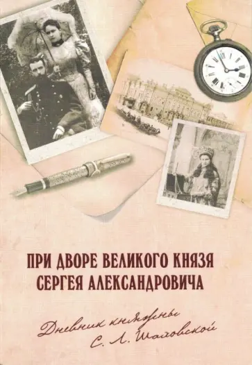 При Дворе Великого князя Сергея Александровича. Дневник княжны С. Л. Шаховской, 1900-1901 гг. обложка книги