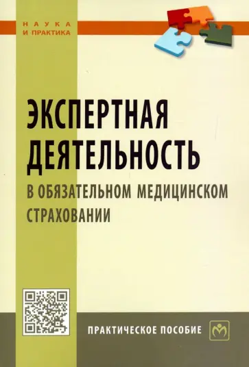 Березников, Конев - Экспертная деятельность в обязательном медицинском страховании. Практическое пособие обложка книги