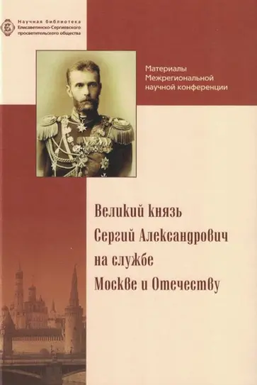 Великий князь Сергий Александрович на службе Москве и Отечеству обложка книги