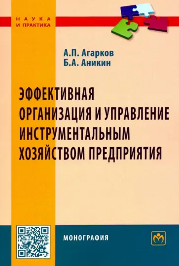 Агарков, Аникин - Эффективная организация и управление инструментальным хозяйством предприятия обложка книги