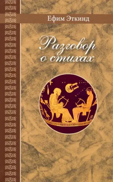 Ефим Эткинд - Разговор о стихах Ефим Эткинд - Разговор о стихах обложка книги