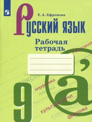 Елена Ефремова - Русский язык. 9 класс. Рабочая тетрадь. ФГОС обложка книги