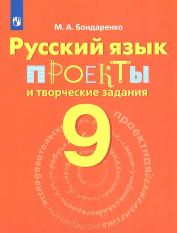 Марина Бондаренко - Русский язык. 9 класс. Проекты и творческие задания Марина Бондаренко - Русский язык. 9 класс. Проекты и творческие задания обложка книги