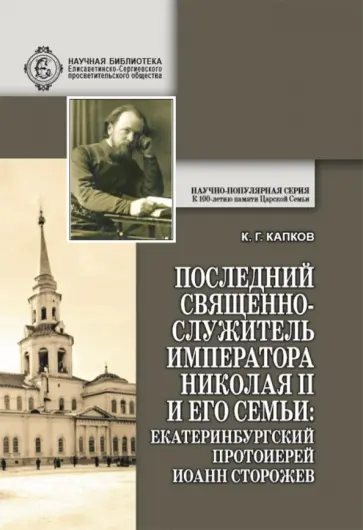 Константин Капков - Последний священнослужитель Императора Николая II и его Семьи. Екатеринбургский протоиерей Иоанн обложка книги