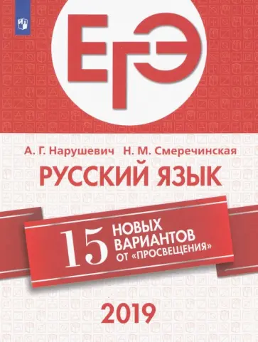 Нарушевич, Смеречинская - ЕГЭ-2019. Русский язык. 15 новых вариантов от «Просвещения» Нарушевич, Смеречинская - ЕГЭ-2019. Русский язык. 15 новых вариантов от «Просвещения» обложка книги