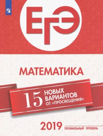 Ященко, Семенов - ЕГЭ-2019. Математика. 15 новых вариантов от "Просвещения". Профильный уровень Ященко, Семенов - ЕГЭ-2019. Математика. 15 новых вариантов от "Просвещения". Профильный уровень обложка книги