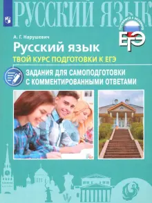 Книга: "Русский язык. Твой курс подготовки к ЕГЭ. Задания для ...