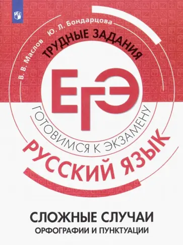 Маслов, Бондарцова - Русский язык. Трудные задания ЕГЭ. Сложные случаи орфографии и пунктуации обложка книги