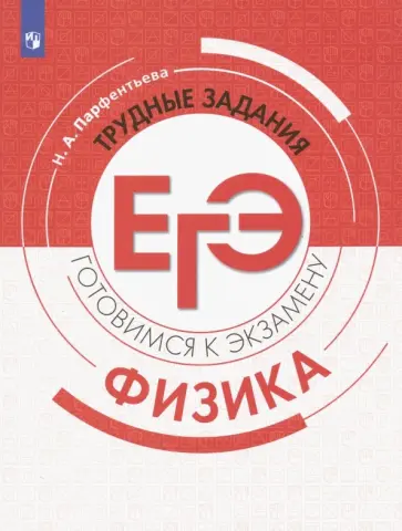 Наталия Парфентьева - Физика. Трудные задания ЕГЭ Наталия Парфентьева - Физика. Трудные задания ЕГЭ обложка книги