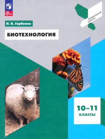 Наталья Горбенко - Биотехнология. 10-11 классы. Учебное пособие. ФГОС Наталья Горбенко - Биотехнология. 10-11 классы. Учебное пособие. ФГОС обложка книги