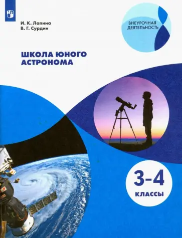 Лапина, Сурдин - Школа юного астронома. 3-4 классы. Учебное пособие. ФГОС Лапина, Сурдин - Школа юного астронома. 3-4 классы. Учебное пособие. ФГОС обложка книги