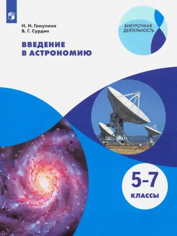Гомулина, Сурдин - Введение в астрономию. 5-7 классы. Учебное пособие. ФГОС Гомулина, Сурдин - Введение в астрономию. 5-7 классы. Учебное пособие. ФГОС обложка книги