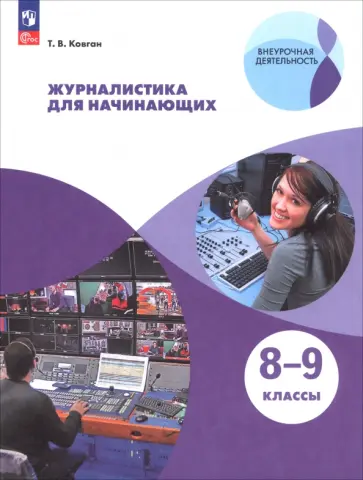 Татьяна Ковган - Журналистика для начинающих. 8-9 классы. Учебное пособие. ФГОС Татьяна Ковган - Журналистика для начинающих. 8-9 классы. Учебное пособие. ФГОС обложка книги