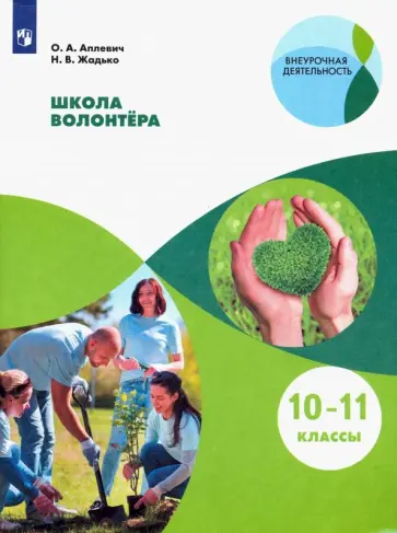 Аплевич, Жадько - Школа волонтёра. 10-11 классы. Учебное пособие. ФГОС Аплевич, Жадько - Школа волонтёра. 10-11 классы. Учебное пособие. ФГОС обложка книги