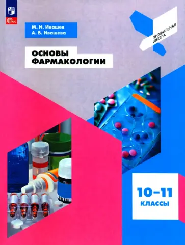 Ивашев, Ивашева - Основы фармакологии. 10-11 классы. Учебное пособие. ФГОС Ивашев, Ивашева - Основы фармакологии. 10-11 классы. Учебное пособие. ФГОС обложка книги