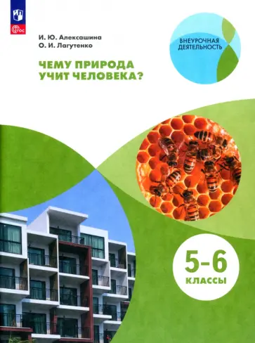 Алексашина, Лагутенко - Чему природа учит человека? 5-6 классы. Учебное пособие. ФГОС Алексашина, Лагутенко - Чему природа учит человека? 5-6 классы. Учебное пособие. ФГОС обложка книги