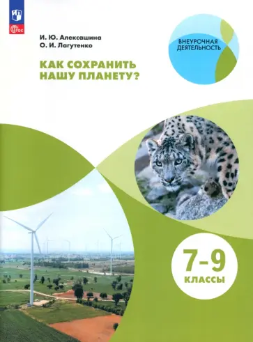 Алексашина, Лагутенко - Как сохранить нашу планету? 7-9 классы. Учебное пособие. ФГОС Алексашина, Лагутенко - Как сохранить нашу планету? 7-9 классы. Учебное пособие. ФГОС обложка книги