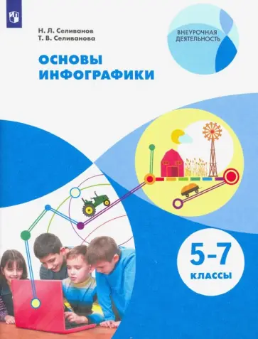 Селиванова, Селиванов - Основы инфографики. 5-7 классы. Учебное пособие Селиванова, Селиванов - Основы инфографики. 5-7 классы. Учебное пособие обложка книги