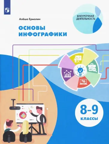Алёша Ермолин - Основы инфографики. 8-9 классы. Учебное пособие. ФГОС Алёша Ермолин - Основы инфографики. 8-9 классы. Учебное пособие. ФГОС обложка книги