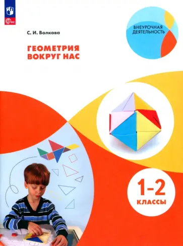 Светлана Волкова - Геометрия вокруг нас. 1-2 классы. Учебное пособие Светлана Волкова - Геометрия вокруг нас. 1-2 классы. Учебное пособие обложка книги