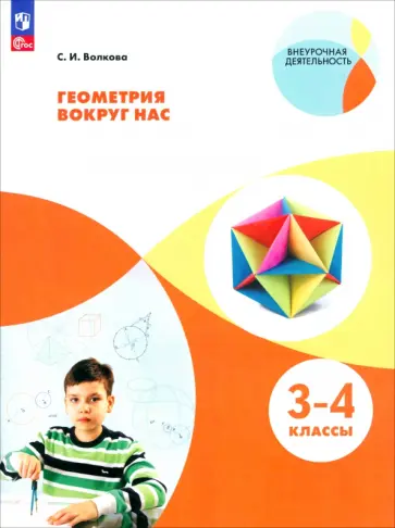Светлана Волкова - Геометрия вокруг нас. 3-4 классы. ФГОС Светлана Волкова - Геометрия вокруг нас. 3-4 классы. ФГОС обложка книги