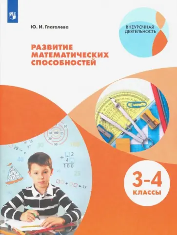 Юлия Глаголева - Развитие математических способностей. 3-4 классы. ФГОС Юлия Глаголева - Развитие математических способностей. 3-4 классы. ФГОС обложка книги