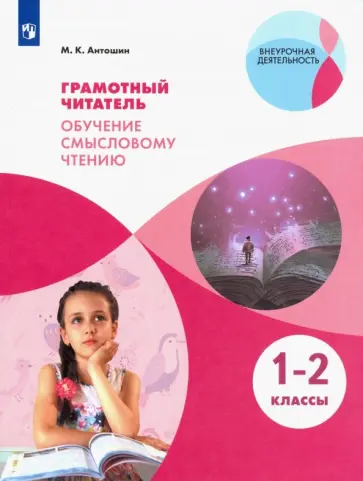 Максим Антошин - Грамотный читатель. Обучение смысловому чтению. 1-2 классы. Учебное пособие. ФГОС Максим Антошин - Грамотный читатель. Обучение смысловому чтению. 1-2 классы. Учебное пособие. ФГОС обложка книги
