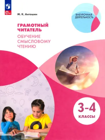 Максим Антошин - Грамотный читатель. Обучение смысловому чтению. 3-4 классы. Учебное пособие. ФГОС Максим Антошин - Грамотный читатель. Обучение смысловому чтению. 3-4 классы. Учебное пособие. ФГОС обложка книги
