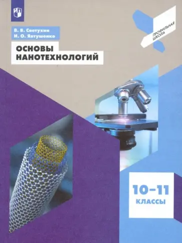 Светухин, Явтушенко - Основы нанотехнологий. 10-11 классы. Учебное пособие. ФГОС Светухин, Явтушенко - Основы нанотехнологий. 10-11 классы. Учебное пособие. ФГОС обложка книги