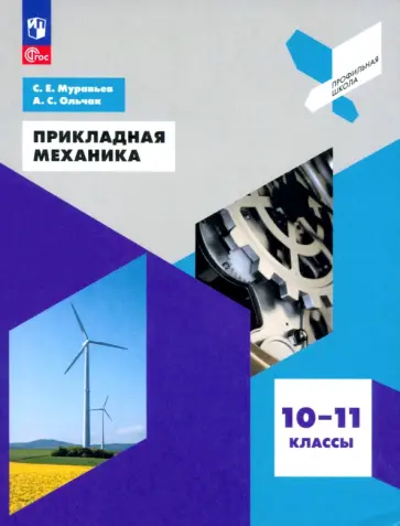 Муравьев, Ольчак - Прикладная механика. 10-11 классы. Учебное пособие. ФГОС Муравьев, Ольчак - Прикладная механика. 10-11 классы. Учебное пособие. ФГОС обложка книги