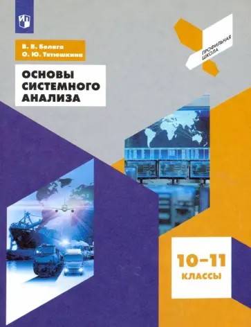 Белага, Тятюшкина - Основы системного анализа. 10-11 классы. Учебное пособие. ФГОС Белага, Тятюшкина - Основы системного анализа. 10-11 классы. Учебное пособие. ФГОС обложка книги