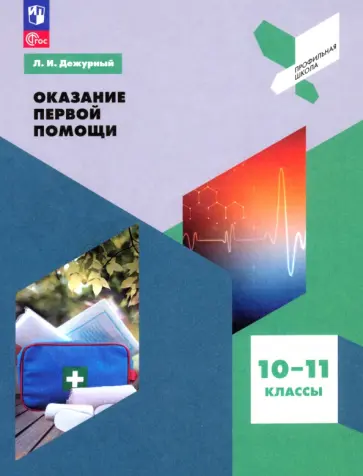 Леонид Дежурный - Оказание первой помощи. 10-11 классы. Учебное пособие. ФГОС Леонид Дежурный - Оказание первой помощи. 10-11 классы. Учебное пособие. ФГОС обложка книги