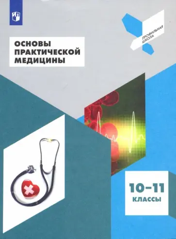 Дежурный, Неудахин - Основы практической медицины. 10-11 классы. Учебное пособие Дежурный, Неудахин - Основы практической медицины. 10-11 классы. Учебное пособие обложка книги