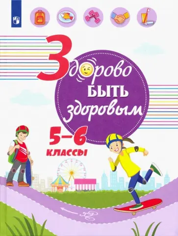 Зюрин, Шаповаленко - Здорово быть здоровым. 5-6 классы. Учебное пособие Зюрин, Шаповаленко - Здорово быть здоровым. 5-6 классы. Учебное пособие обложка книги