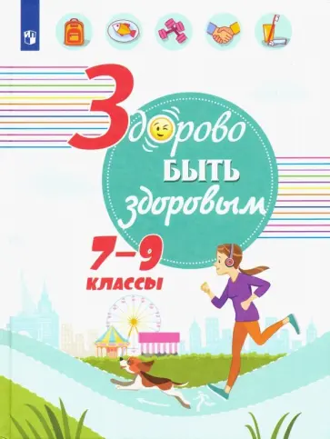 Зюрин, Шаповаленко - Здорово быть здоровым. 7-9 классы. Учебное пособие Зюрин, Шаповаленко - Здорово быть здоровым. 7-9 классы. Учебное пособие обложка книги