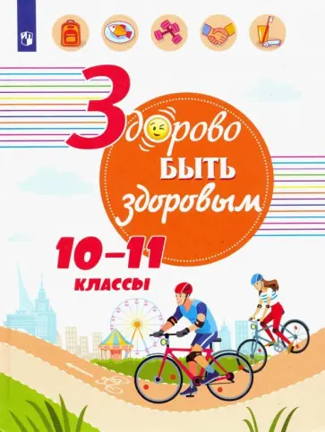 Зюрин, Шаповаленко - Здорово быть здоровым. 10-11 классы. Учебное пособие Зюрин, Шаповаленко - Здорово быть здоровым. 10-11 классы. Учебное пособие обложка книги