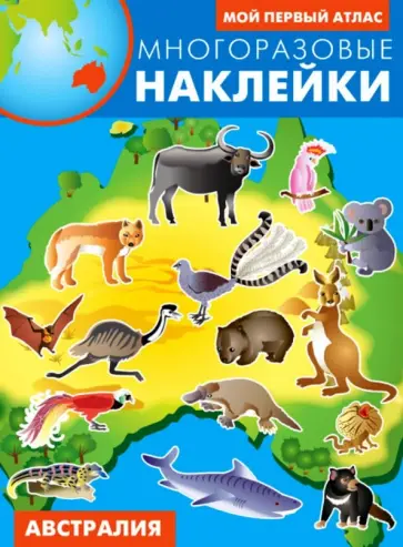 Австралия. Многоразовые наклейки обложка книги
