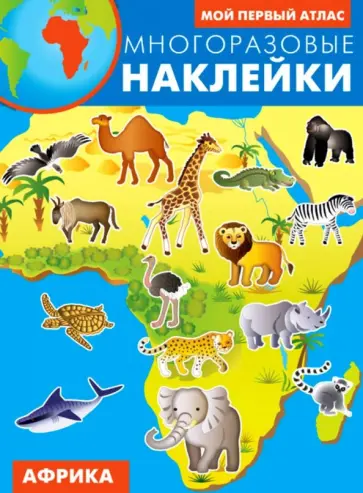 Африка. Многоразовые наклейки обложка книги