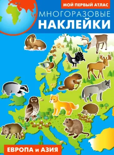 Атлас с наклейками Европа и Азия обложка книги