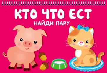 Кто что ест Кто что ест обложка книги