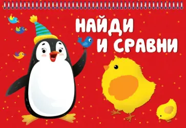 Найди и сравни Найди и сравни обложка книги