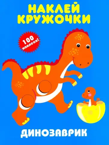 Динозаврик. Наклей кружочки обложка книги